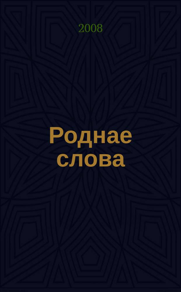 Роднае слова : Штомес. навук.-метад. часопiс. М-ва адукацыi Беларусi. 2008, 9 (249)