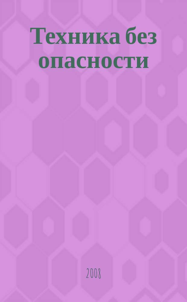Техника без опасности : производственно-практический и научно-технический журнал для разработчиков, изготовителей, поставщиков и потребителей средств обеспечения безопасности труда. 2008, № 3 (28)