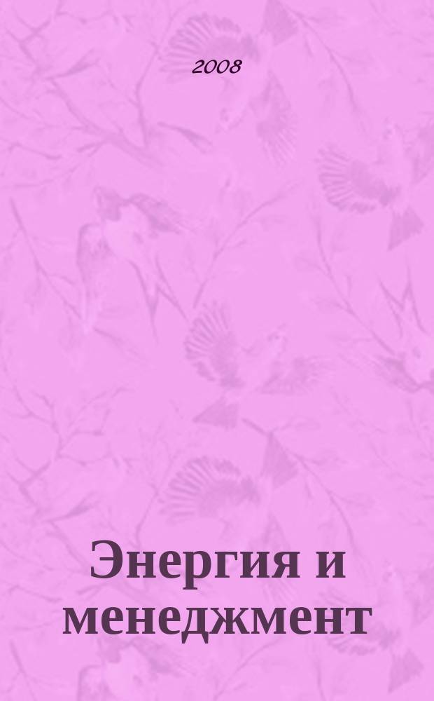 Энергия и менеджмент : Журн. для энергетиков. 2008, № 4 (43)