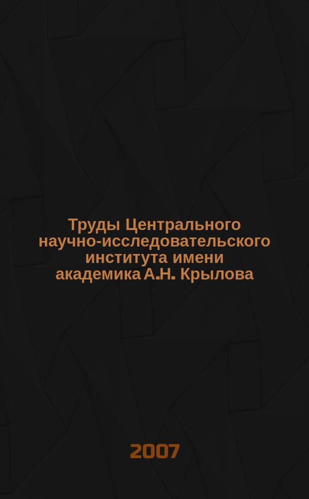 Труды Центрального научно-исследовательского института имени академика А.Н. Крылова. Вып. 33 (317) : Вопросы технического регулирования в судостроительной промышленности