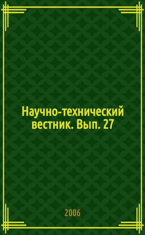 Научно-технический вестник. Вып. 27 : Исследования в области гуманитарных наук