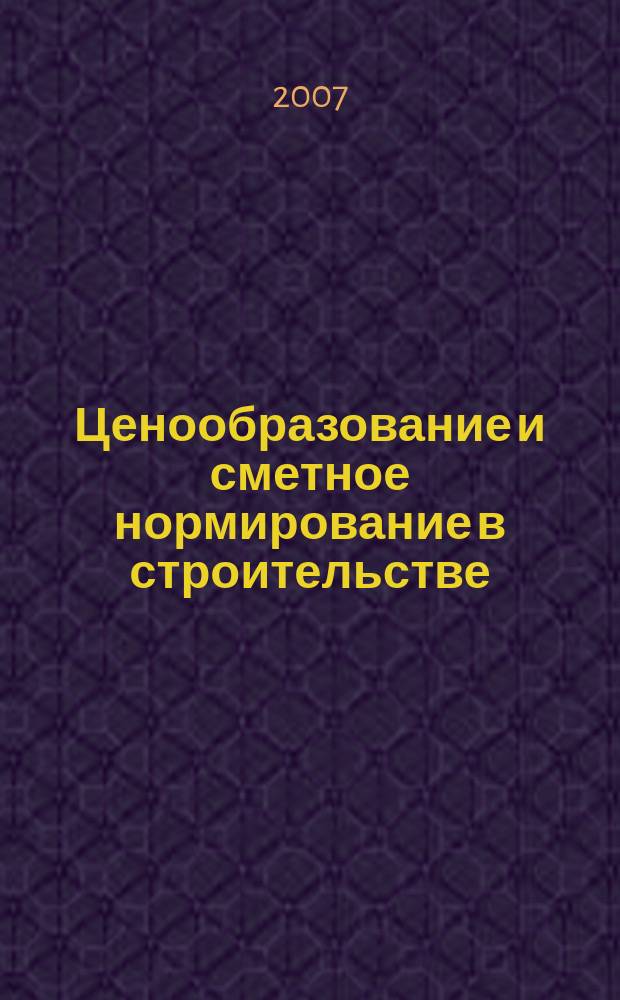 Ценообразование и сметное нормирование в строительстве : Ежемес. Всерос. информ.-аналит. журн. № 242 (3с) : Новые документы по определению цены проектных и авторских работ в г. Москве