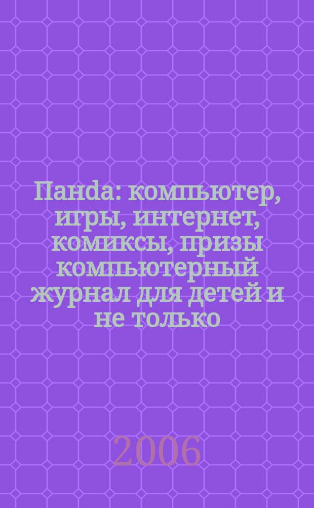 Панdа : компьютер, игры, интернет, комиксы, призы компьютерный журнал для детей и не только. 2006, № 11 (9)