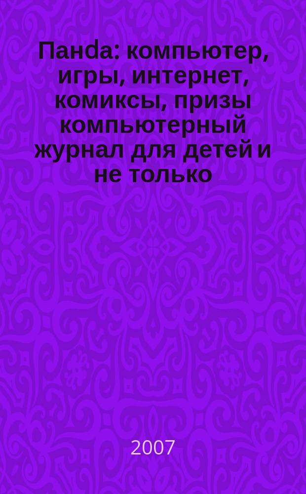 Панdа : компьютер, игры, интернет, комиксы, призы компьютерный журнал для детей и не только. 2007, № 3 (14)