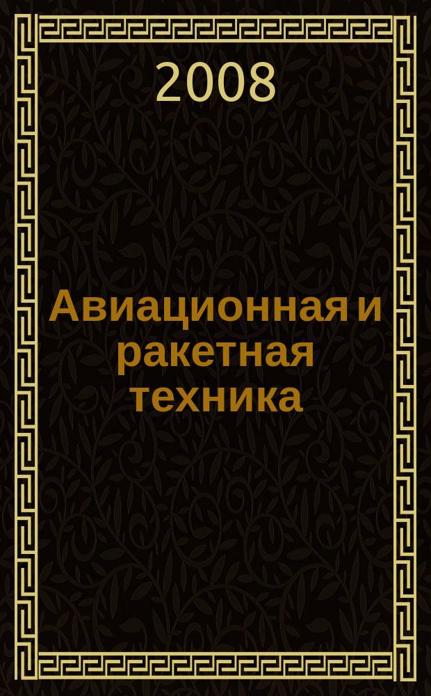 Авиационная и ракетная техника : По материалам иностр. печати. 2008, № 24/25 (2548/2549)