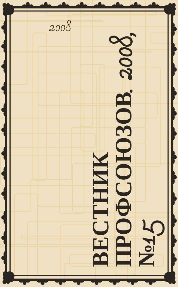 Вестник профсоюзов. 2008, № 15