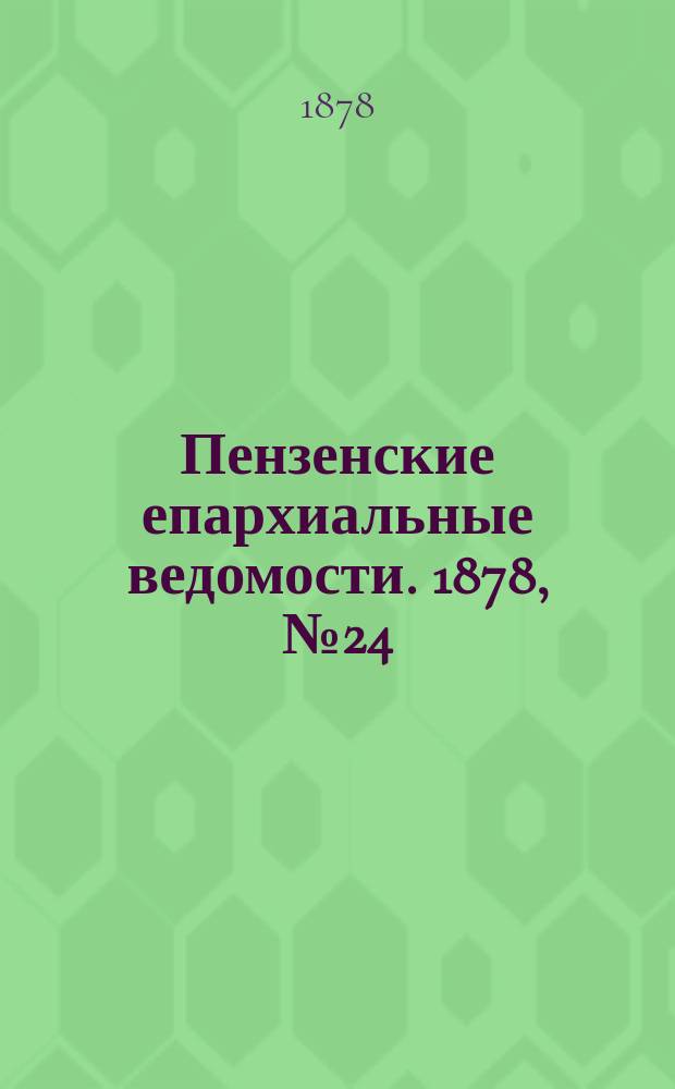 Пензенские епархиальные ведомости. 1878, № 24