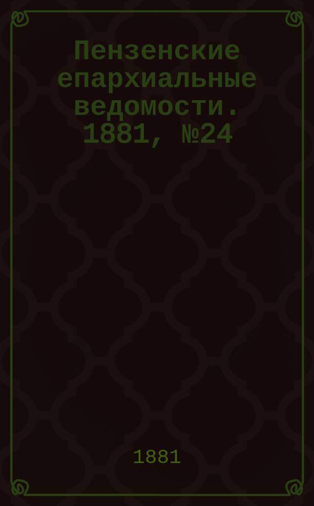 Пензенские епархиальные ведомости. 1881, № 24