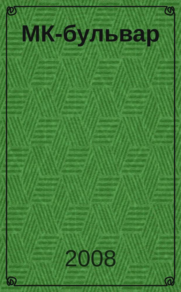 МК-бульвар : полная ТВ программа. 2008, № 32 (583)