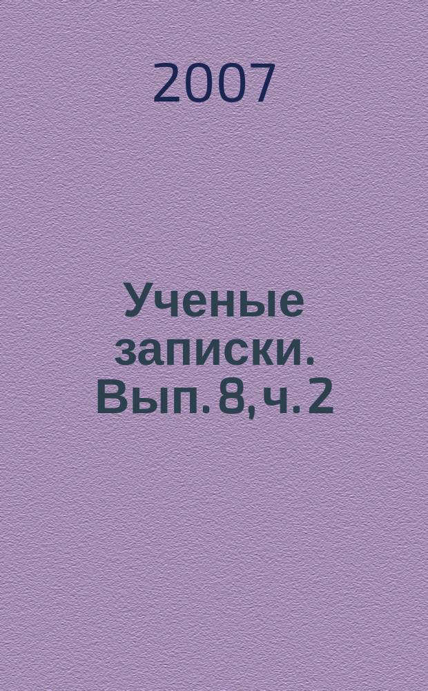 Ученые записки. Вып. 8, ч. 2 : Российская и зарубежная история: социально-экономические и политические проблемы общества и государства, [ч. 2]