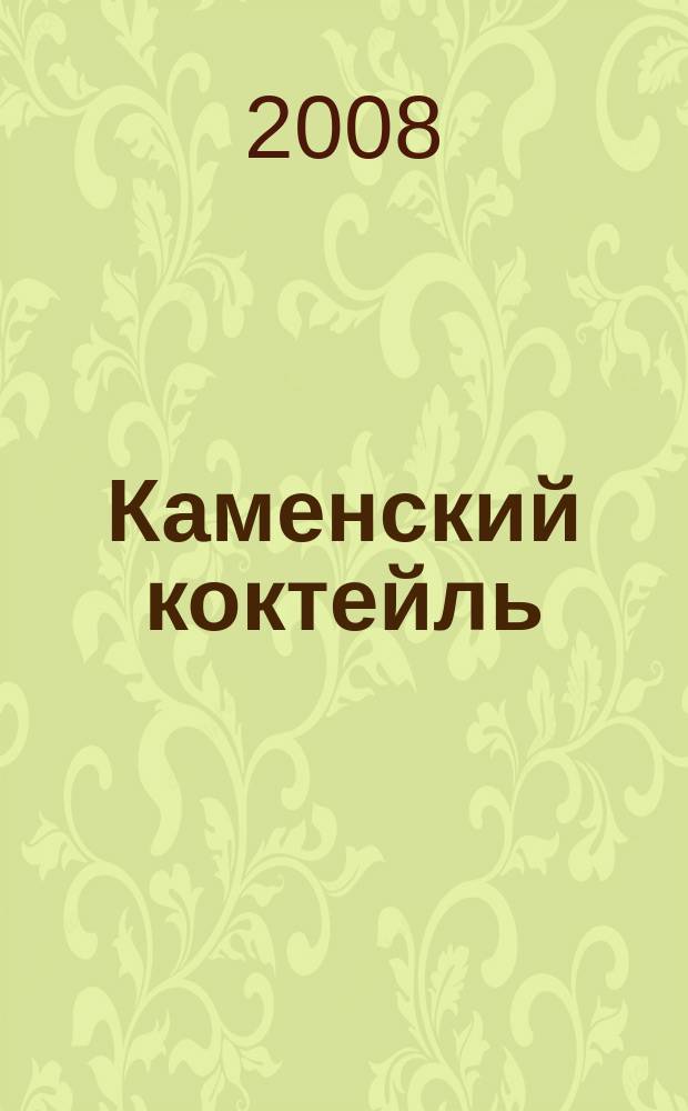 Каменский коктейль : информ.-развлекат. журн. 2008, № 7 (25)