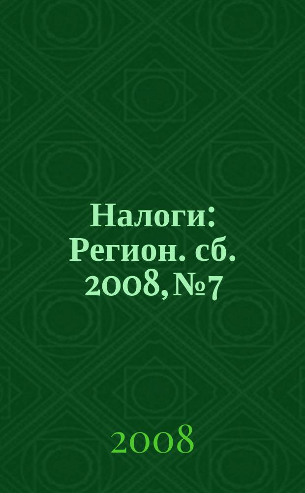 Налоги : Регион. сб. 2008, № 7