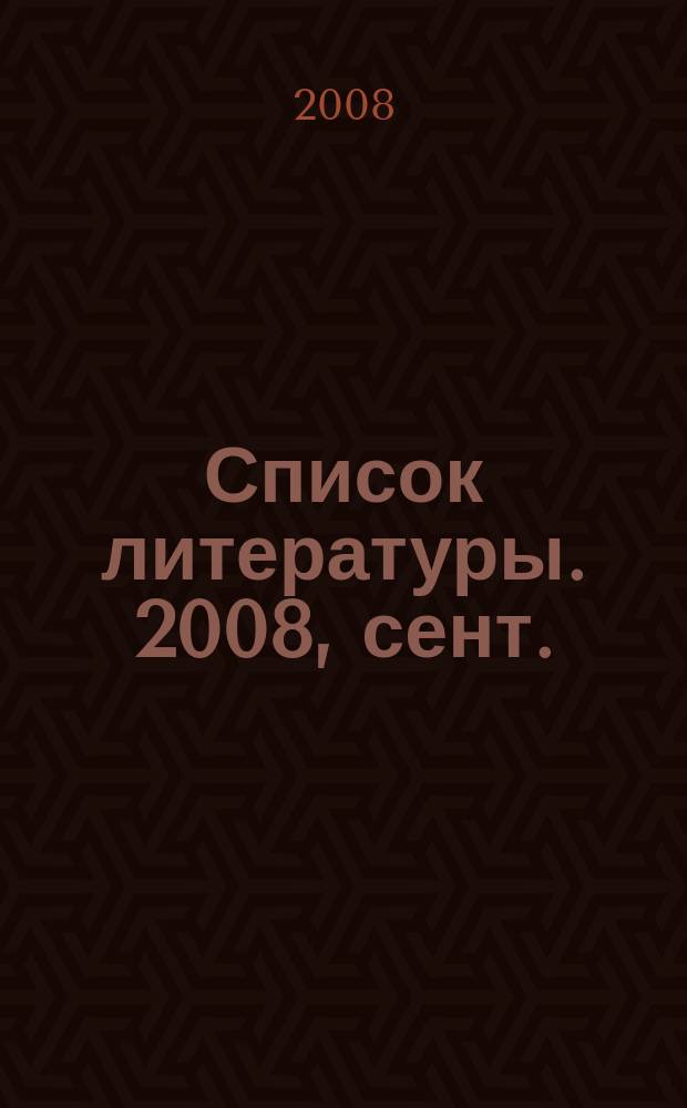 Список литературы. 2008, сент.