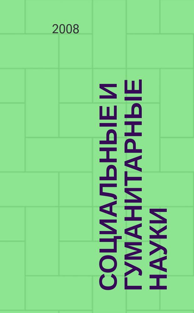Социальные и гуманитарные науки : Реф. журн. РЖ Отеч. и зарубеж. лит. 2008, 3