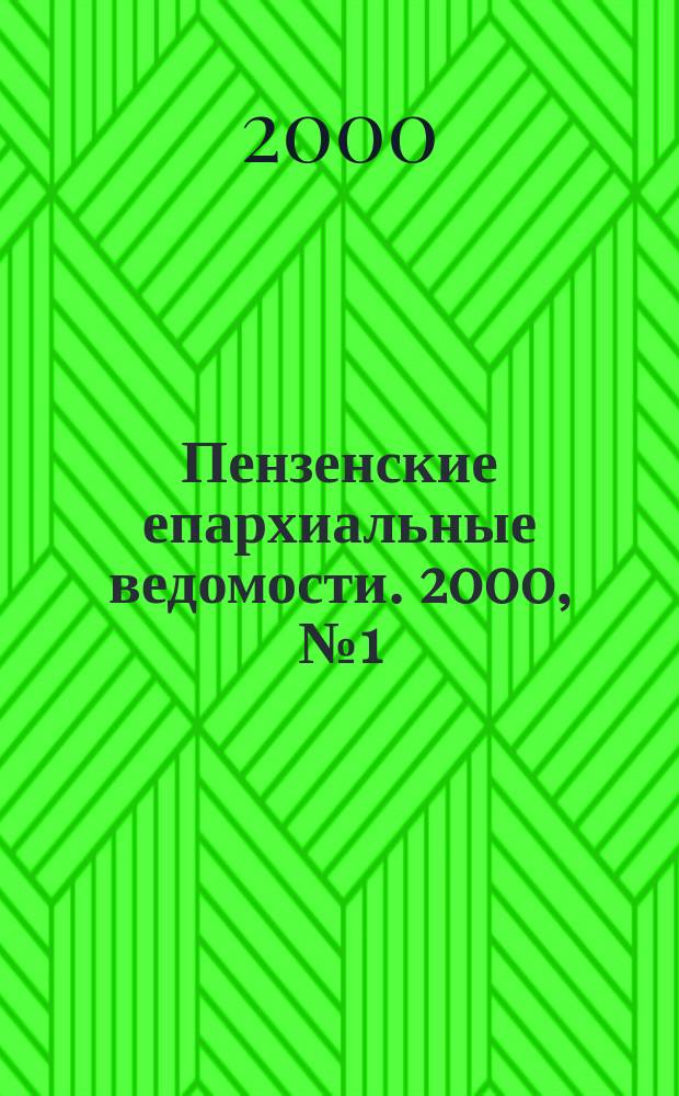 Пензенские епархиальные ведомости. 2000, № 1 (165)