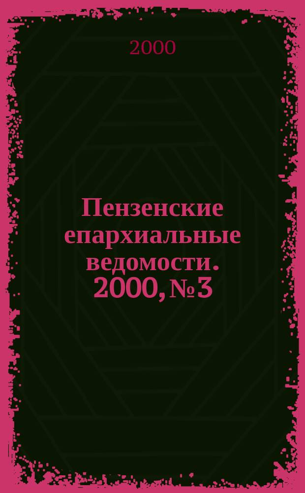 Пензенские епархиальные ведомости. 2000, № 3/4 (167/168)
