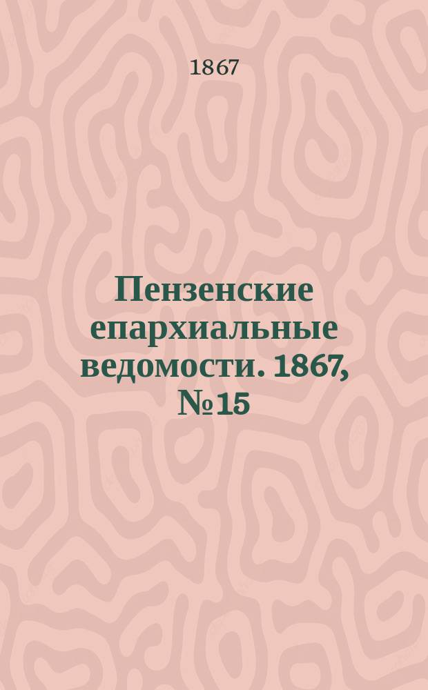Пензенские епархиальные ведомости. 1867, № 15