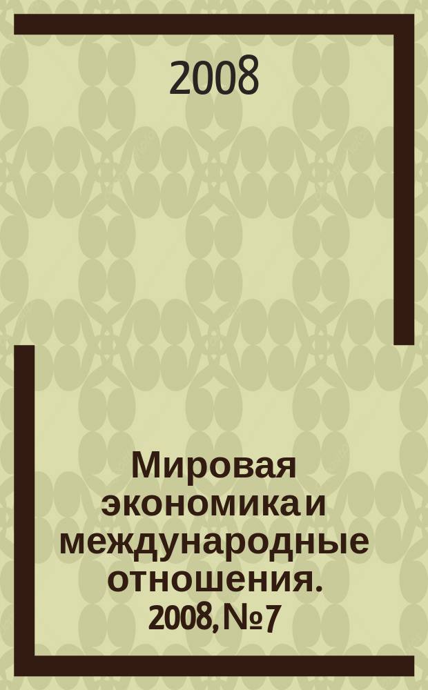 Мировая экономика и международные отношения. 2008, № 7