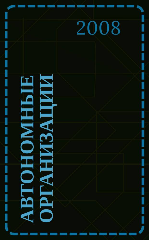 Автономные организации: бухгалтерский учет и налогообложение : журнал. 2008, № 8