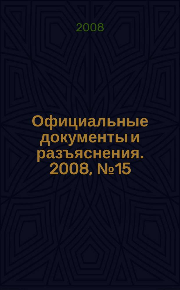 Официальные документы и разъяснения. 2008, № 15