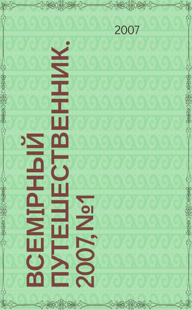 Всемiрный путешественник. 2007, № 1