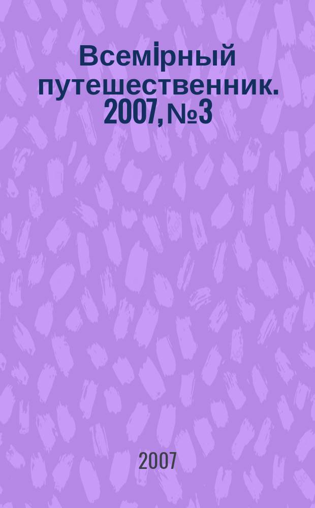 Всемiрный путешественник. 2007, № 3