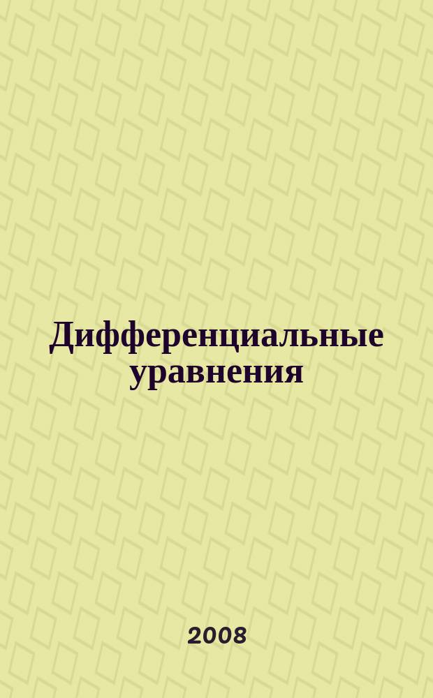 Дифференциальные уравнения : Всесоюз. ежемес. журн. Т. 44, № 8