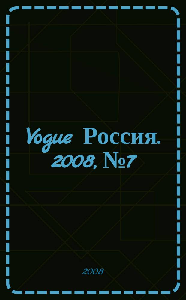 Vogue Россия. 2008, № 7