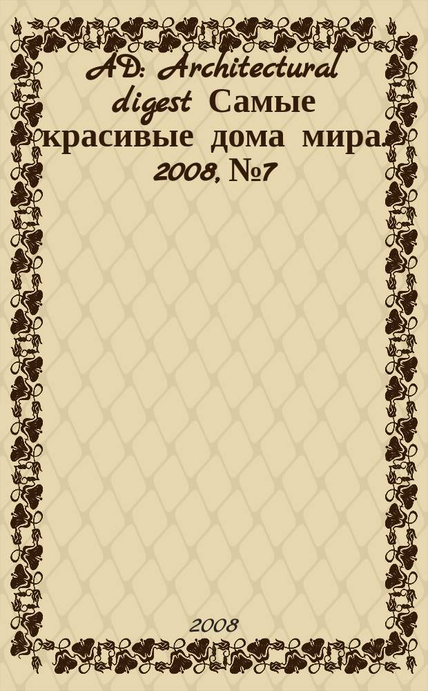 AD : Architectural digest Самые красивые дома мира. 2008, № 7