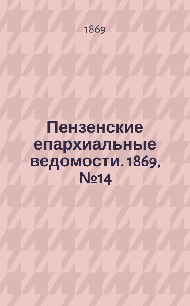 Пензенские епархиальные ведомости. 1869, № 14