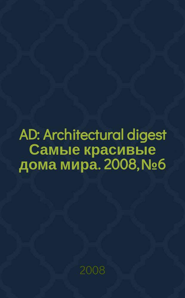 AD : Architectural digest Самые красивые дома мира. 2008, № 6