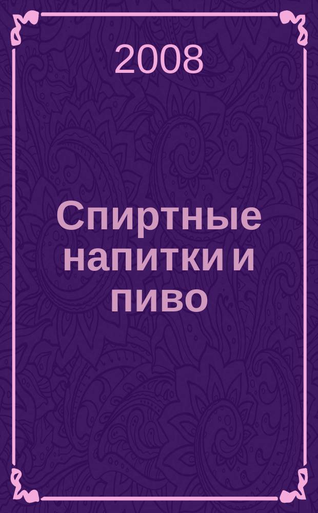 Спиртные напитки и пиво : отраслевое рекл. изд. 2008, № 8 (283)