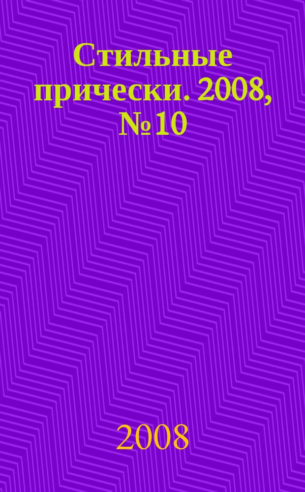 Стильные прически. 2008, № 10
