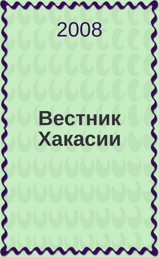 Вестник Хакасии : Изд. Верхов. Совета и Совета Министров Респ. Хакасия. 2008, № 38 (860)