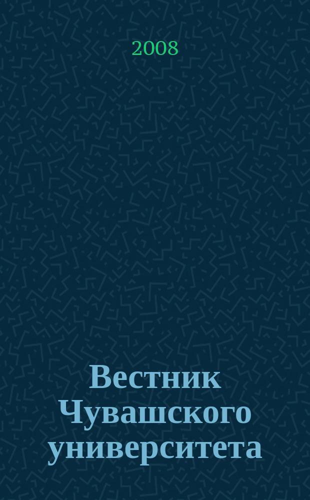 Вестник Чувашского университета : Науч. журн. 2008, № 1 : Гуманитарные науки
