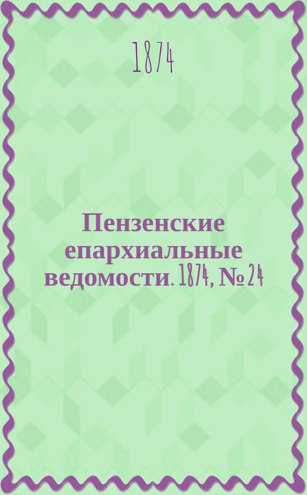 Пензенские епархиальные ведомости. 1874, № 24