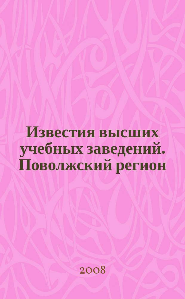 Известия высших учебных заведений. Поволжский регион : научно-практический журнал. 2008, № 2 (6)