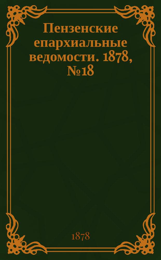 Пензенские епархиальные ведомости. 1878, № 18