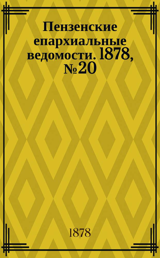 Пензенские епархиальные ведомости. 1878, № 20