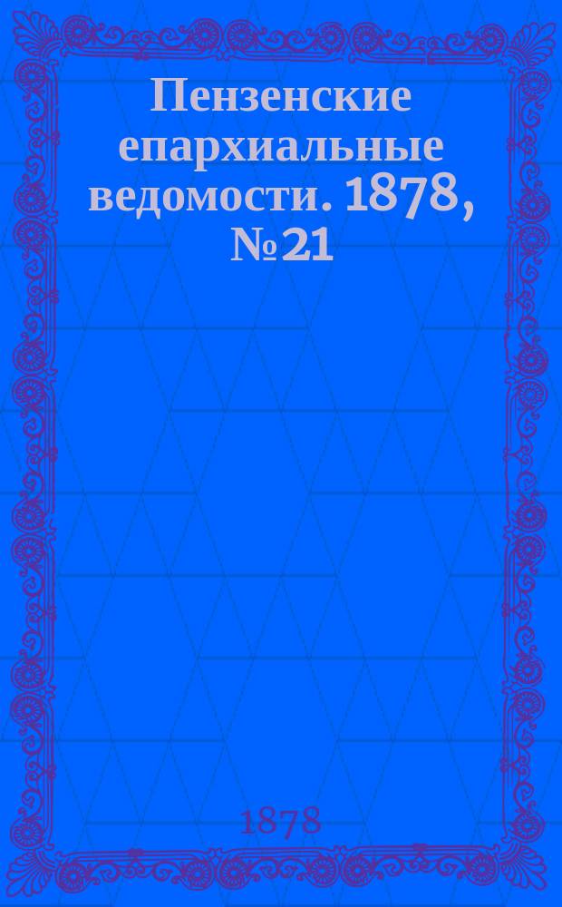 Пензенские епархиальные ведомости. 1878, № 21