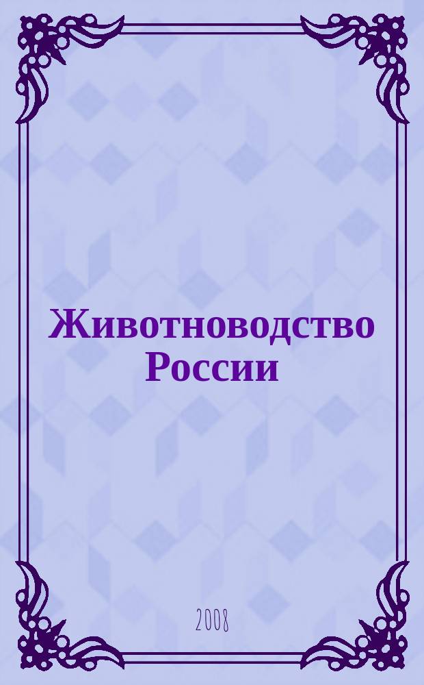 Животноводство России : Ежемес. журн. для специалистов АПК. 2008, № 8