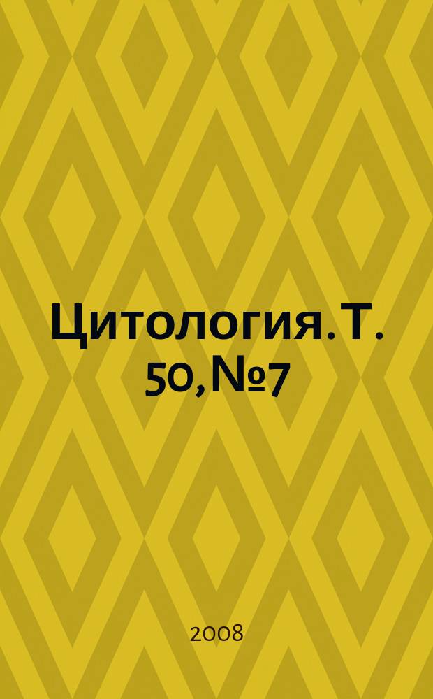 Цитология. Т. 50, № 7