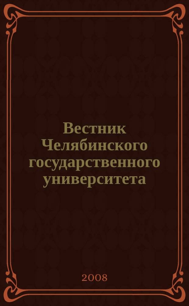 Вестник Челябинского государственного университета : научный журнал. 2008, № 16 (117)