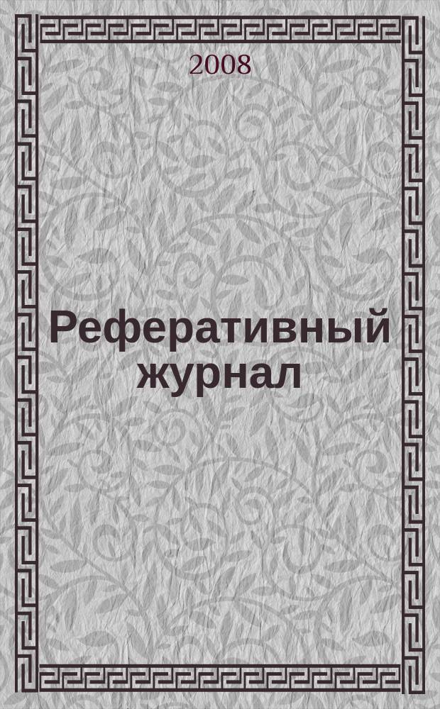 Реферативный журнал : Отд. вып. 2008, № 9