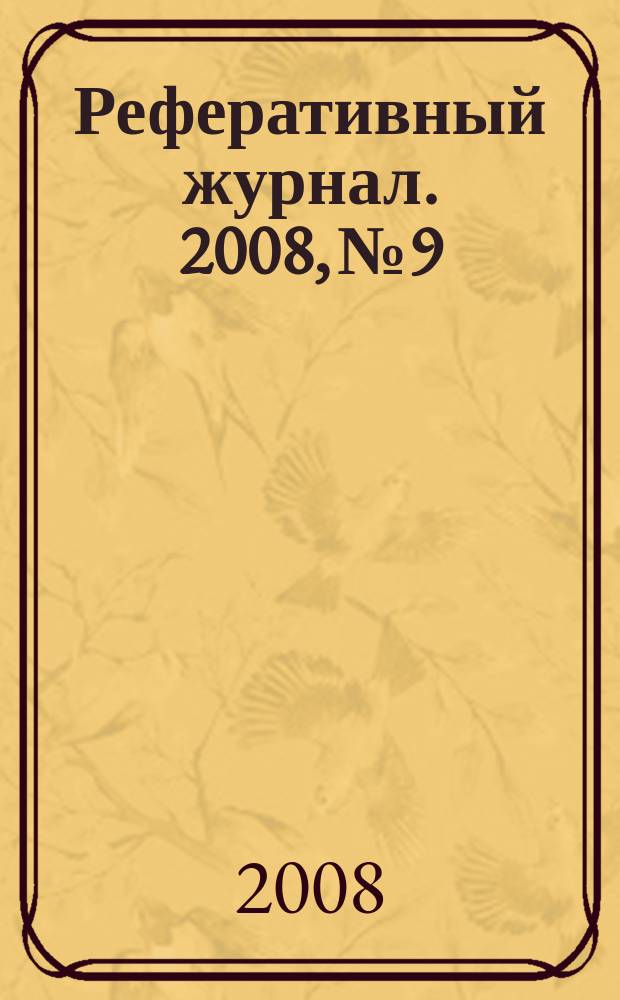 Реферативный журнал. 2008, № 9