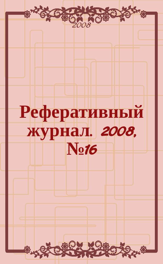 Реферативный журнал. 2008, № 16