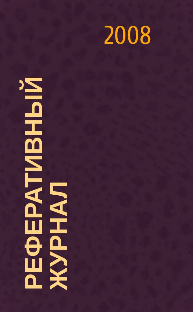 Реферативный журнал : сводный том. 2008, № 9