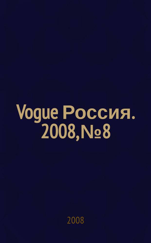 Vogue Россия. 2008, № 8