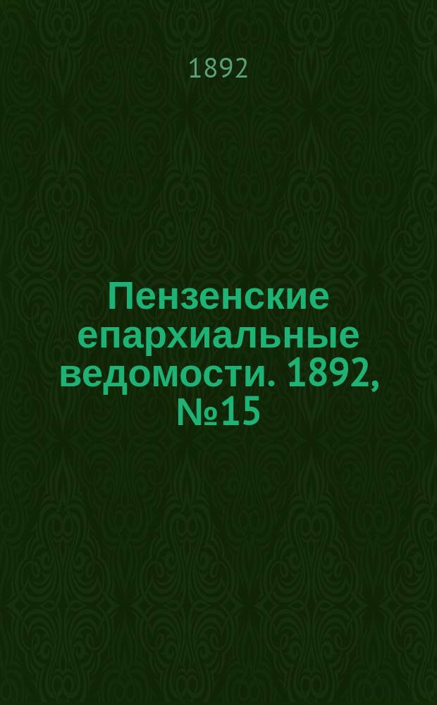 Пензенские епархиальные ведомости. 1892, № 15