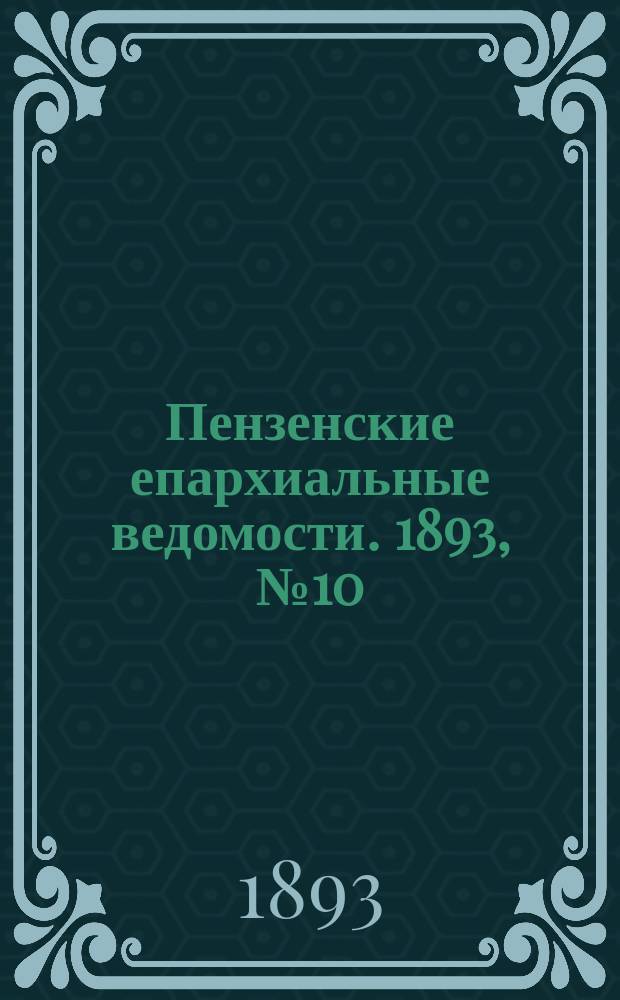 Пензенские епархиальные ведомости. 1893, № 10